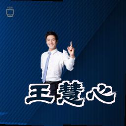 王慧心
