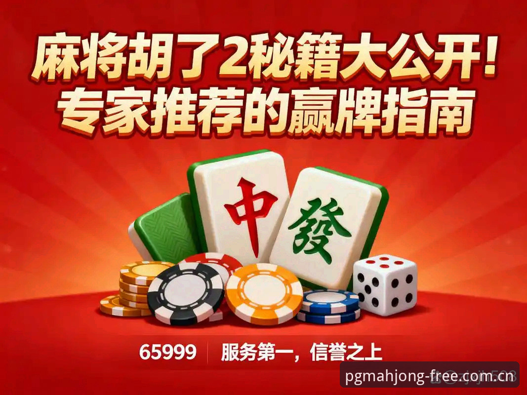 PG麻将胡了在线试玩 新手必看:PG麻将胡了在线试玩全攻略,资深玩家亲测分享