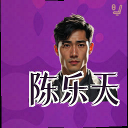 陈乐天