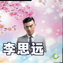 李思远